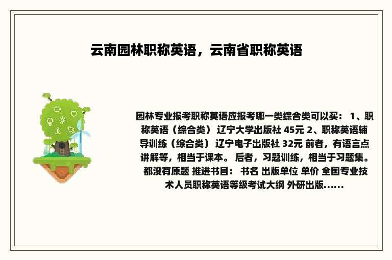 云南园林职称英语，云南省职称英语