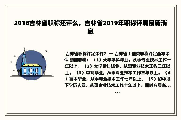 2018吉林省职称还评么，吉林省2019年职称评聘最新消息
