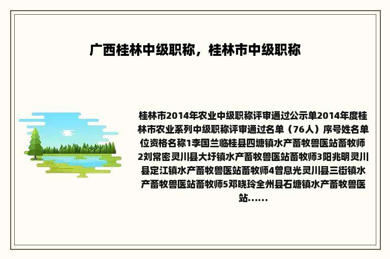 广西桂林中级职称，桂林市中级职称