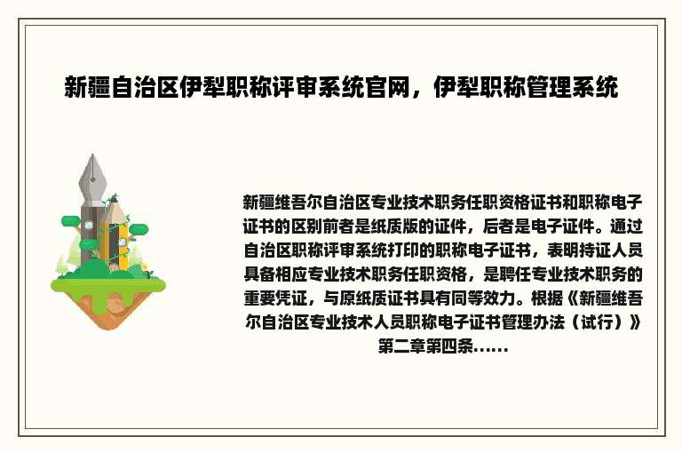 新疆自治区伊犁职称评审系统官网，伊犁职称管理系统