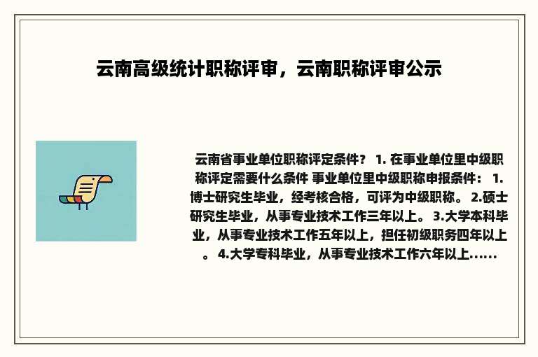 云南高级统计职称评审，云南职称评审公示