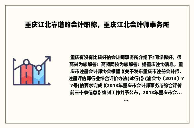 重庆江北靠谱的会计职称，重庆江北会计师事务所