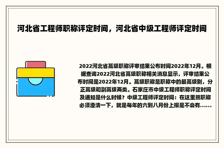 河北省工程师职称评定时间，河北省中级工程师评定时间