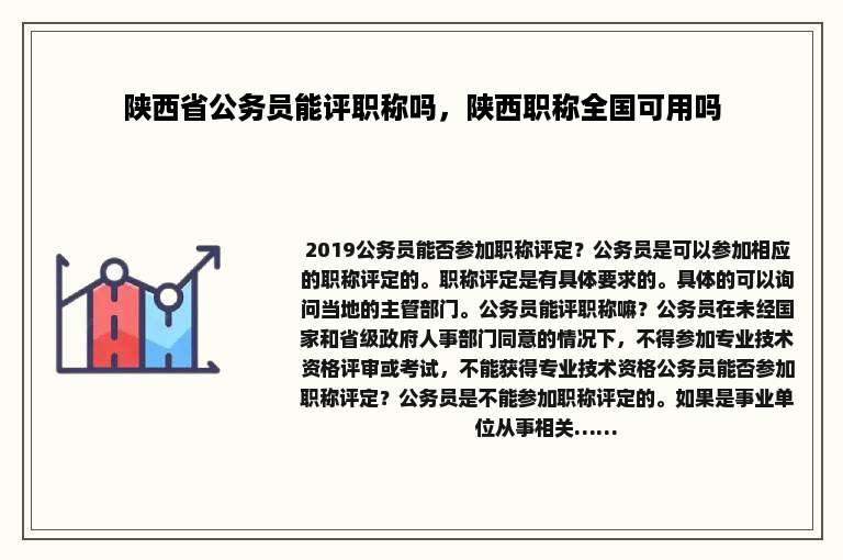 陕西省公务员能评职称吗，陕西职称全国可用吗
