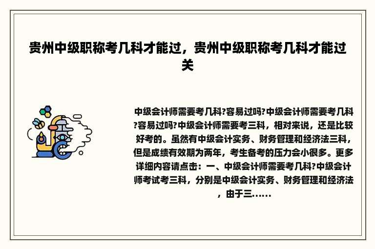 贵州中级职称考几科才能过，贵州中级职称考几科才能过关