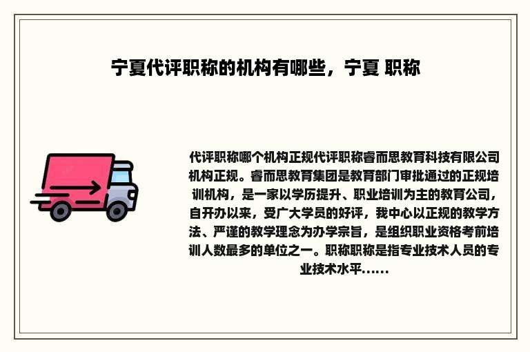 宁夏代评职称的机构有哪些，宁夏 职称