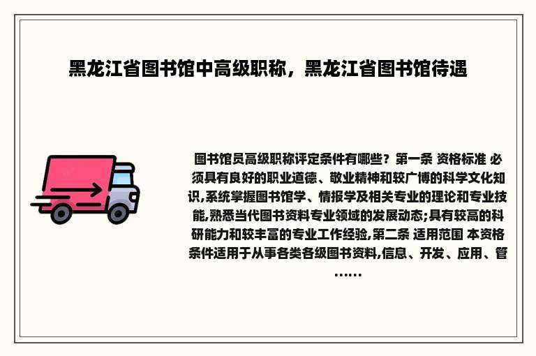 黑龙江省图书馆中高级职称，黑龙江省图书馆待遇