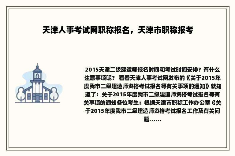 天津人事考试网职称报名，天津市职称报考