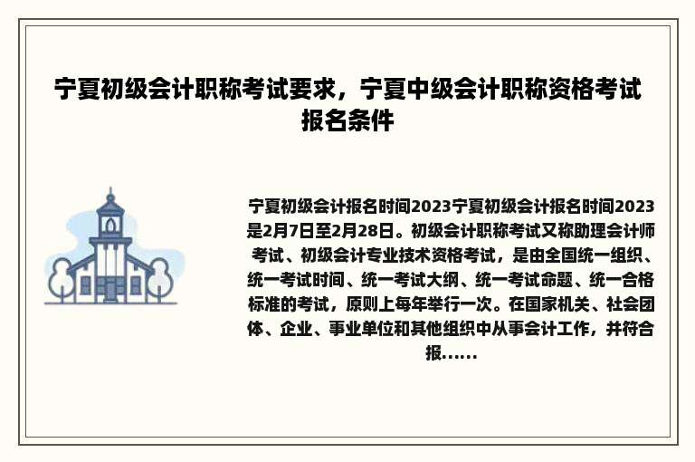 宁夏初级会计职称考试要求，宁夏中级会计职称资格考试报名条件