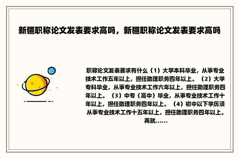 新疆职称论文发表要求高吗，新疆职称论文发表要求高吗