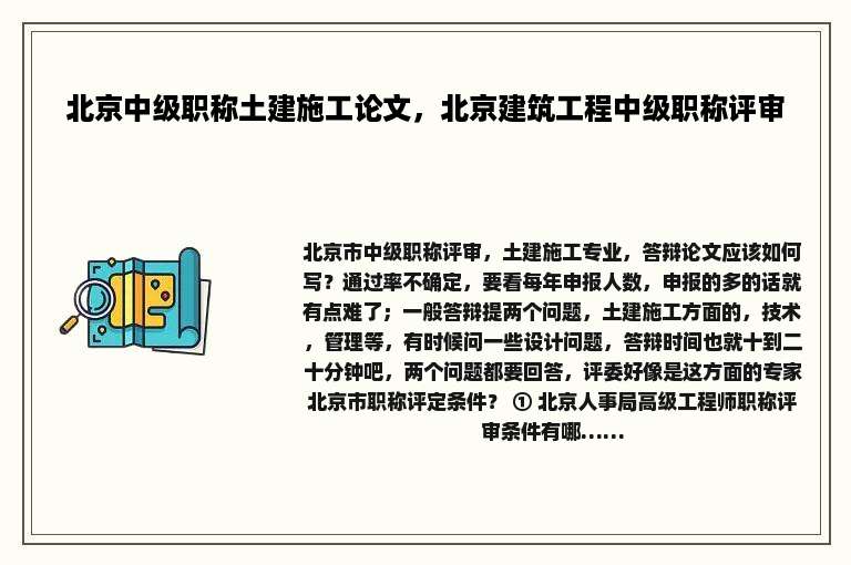 北京中级职称土建施工论文，北京建筑工程中级职称评审