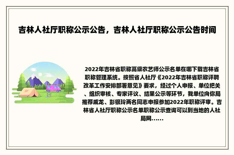 吉林人社厅职称公示公告，吉林人社厅职称公示公告时间