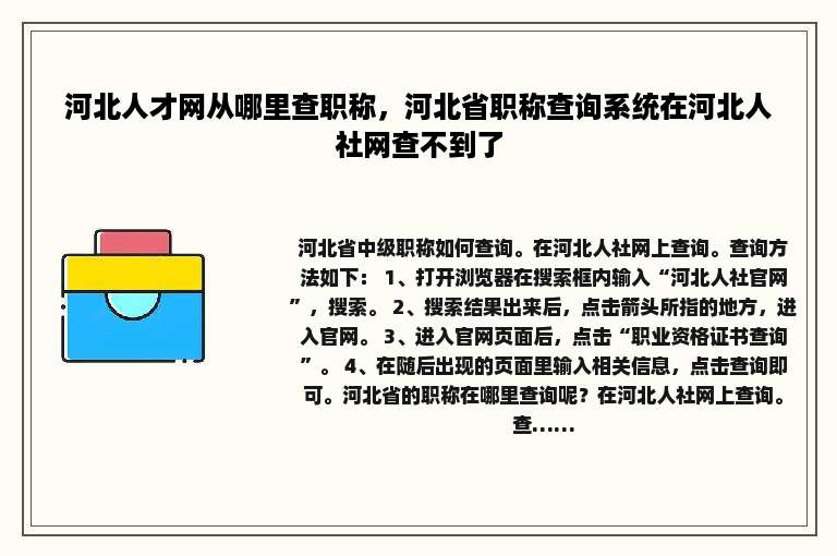 河北人才网从哪里查职称，河北省职称查询系统在河北人社网查不到了