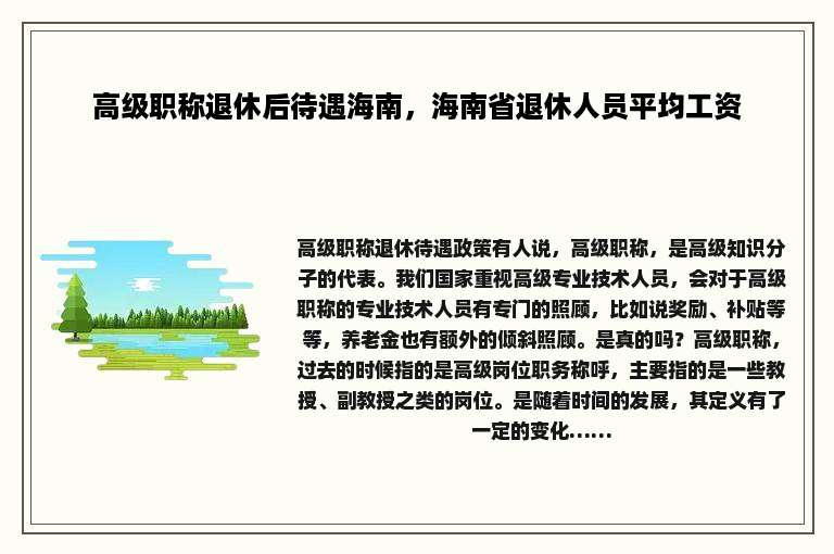 高级职称退休后待遇海南，海南省退休人员平均工资