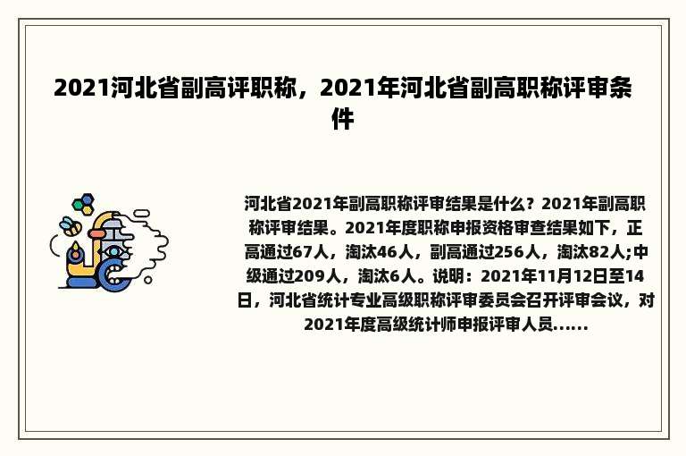 2021河北省副高评职称，2021年河北省副高职称评审条件