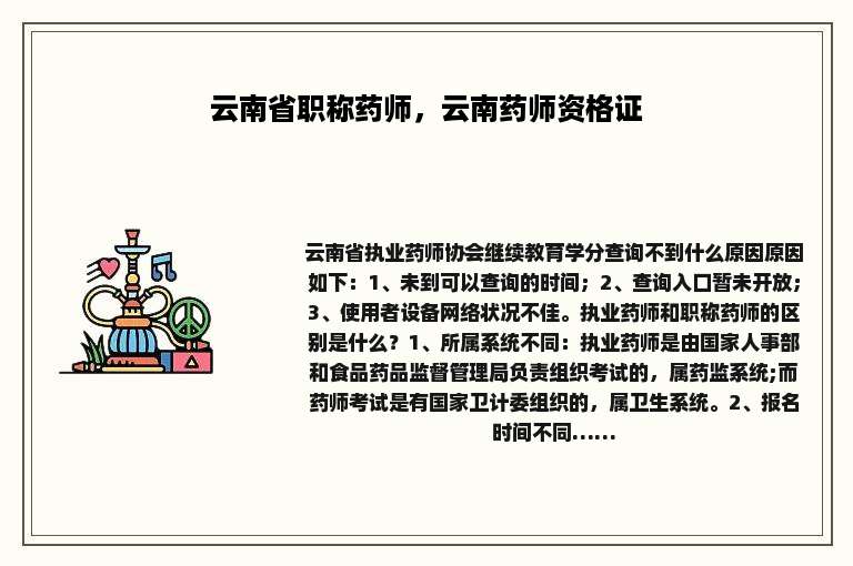 云南省职称药师，云南药师资格证