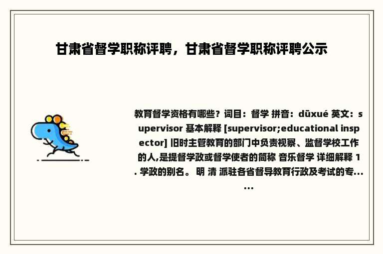 甘肃省督学职称评聘，甘肃省督学职称评聘公示