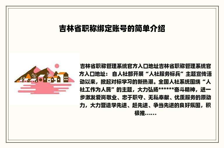 吉林省职称绑定账号的简单介绍