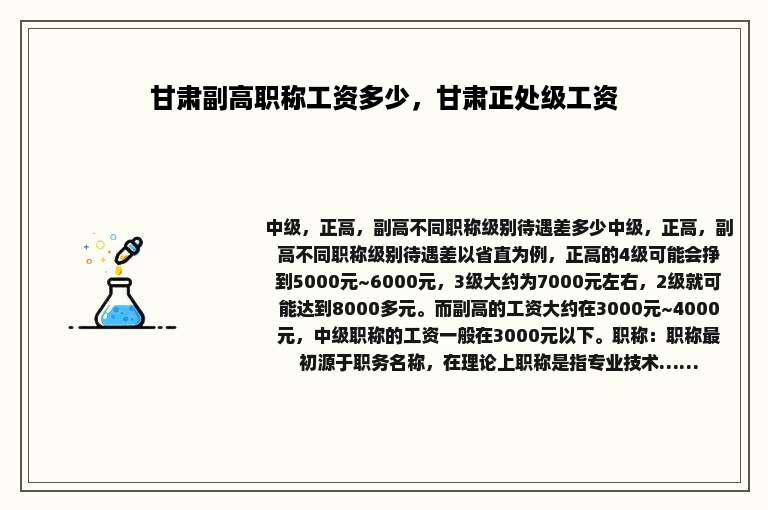 甘肃副高职称工资多少，甘肃正处级工资