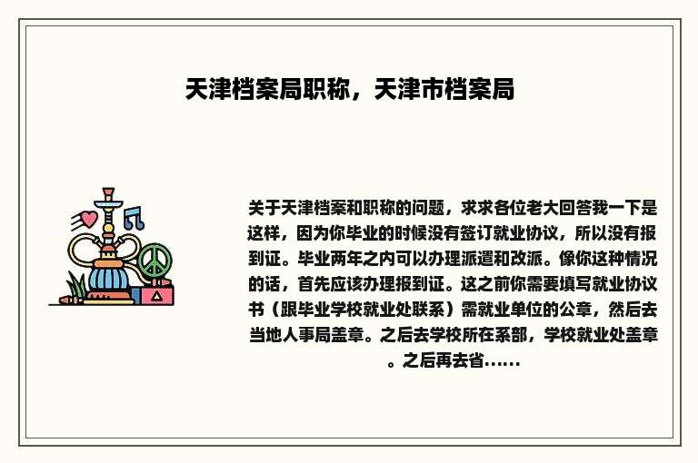 天津档案局职称，天津市档案局