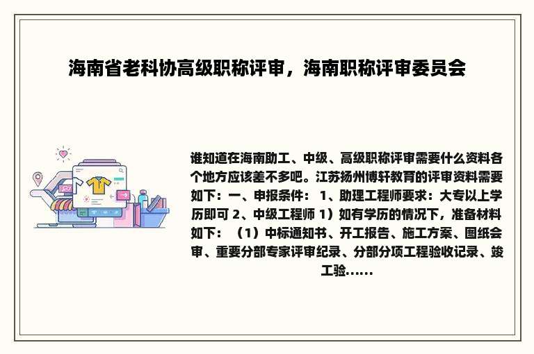 海南省老科协高级职称评审，海南职称评审委员会