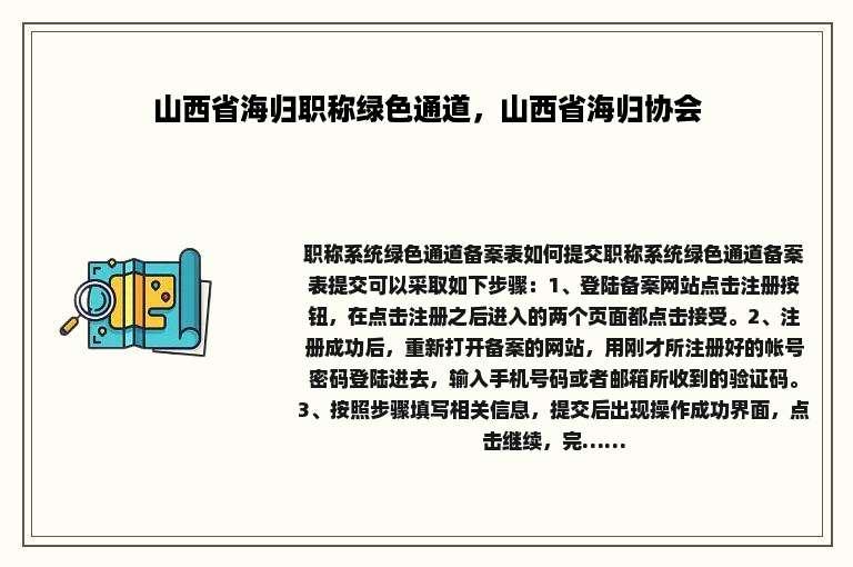 山西省海归职称绿色通道，山西省海归协会