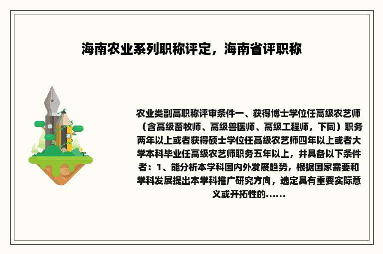 海南农业系列职称评定，海南省评职称