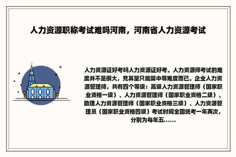 人力资源职称考试难吗河南，河南省人力资源考试