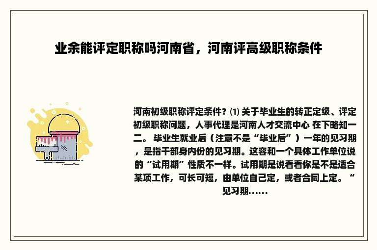 业余能评定职称吗河南省，河南评高级职称条件