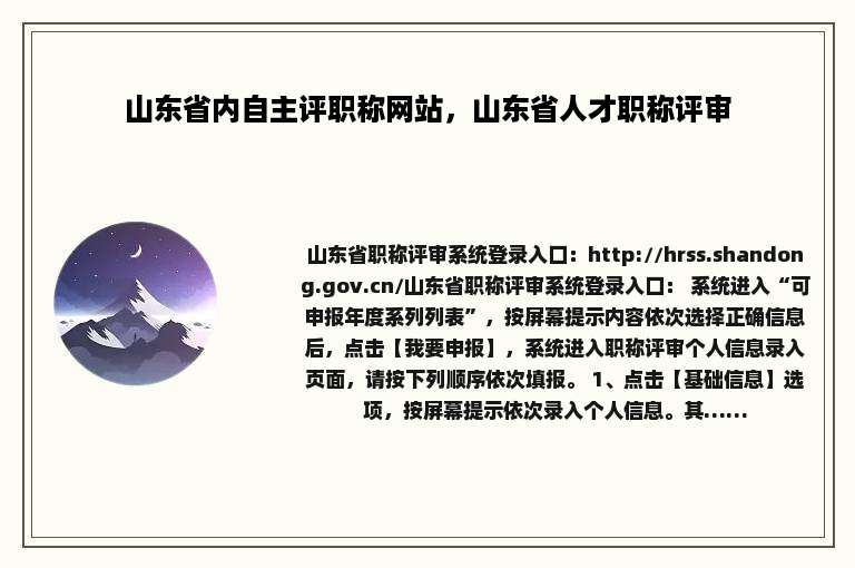 山东省内自主评职称网站，山东省人才职称评审