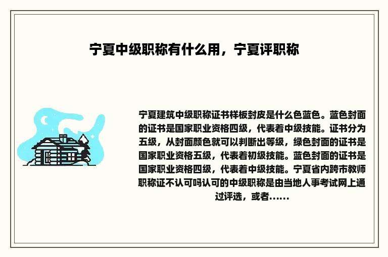 宁夏中级职称有什么用，宁夏评职称