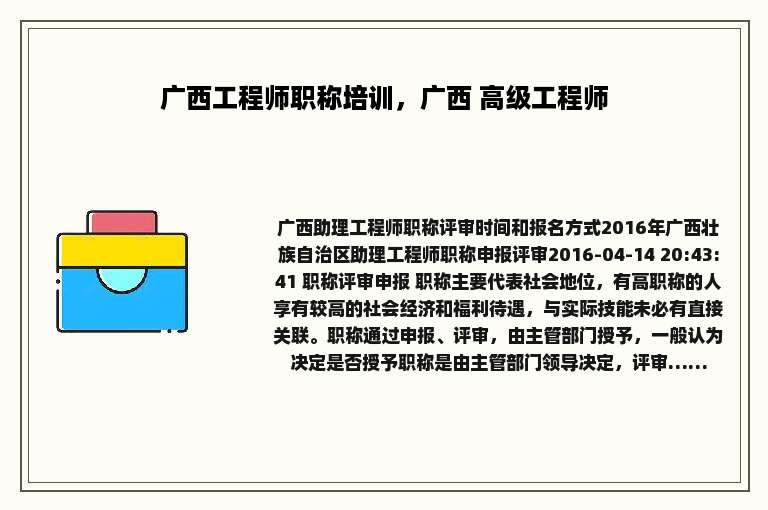 广西工程师职称培训，广西 高级工程师