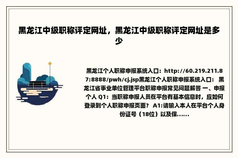 黑龙江中级职称评定网址，黑龙江中级职称评定网址是多少