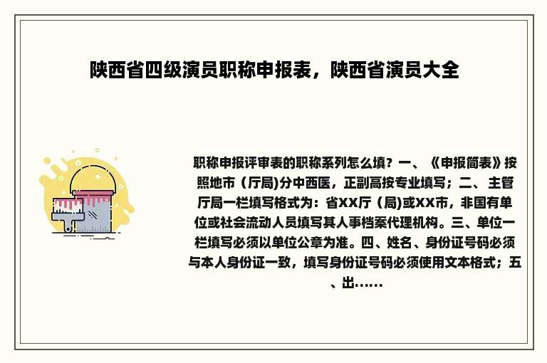 陕西省四级演员职称申报表，陕西省演员大全