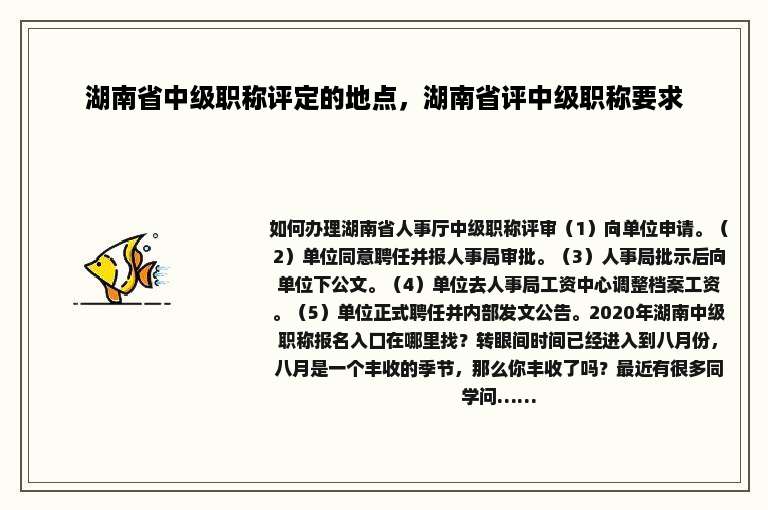 湖南省中级职称评定的地点，湖南省评中级职称要求