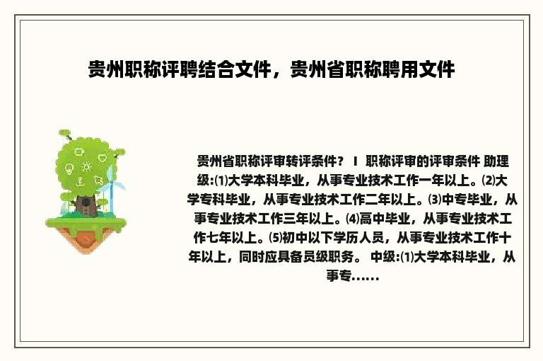 贵州职称评聘结合文件，贵州省职称聘用文件
