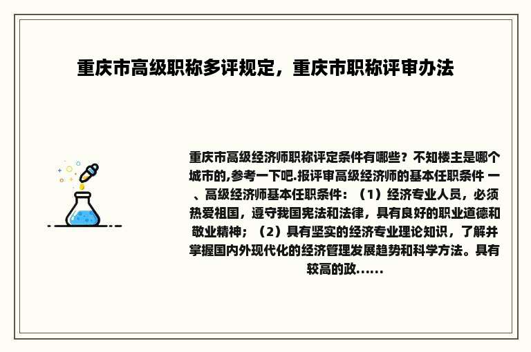 重庆市高级职称多评规定，重庆市职称评审办法