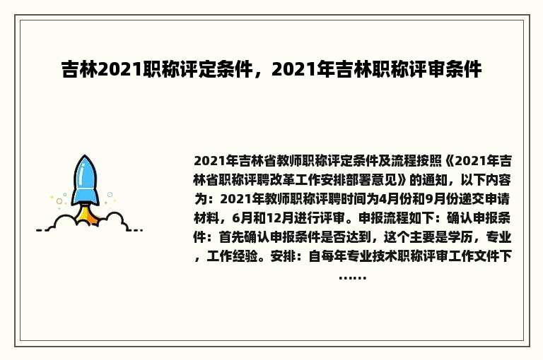 吉林2021职称评定条件，2021年吉林职称评审条件