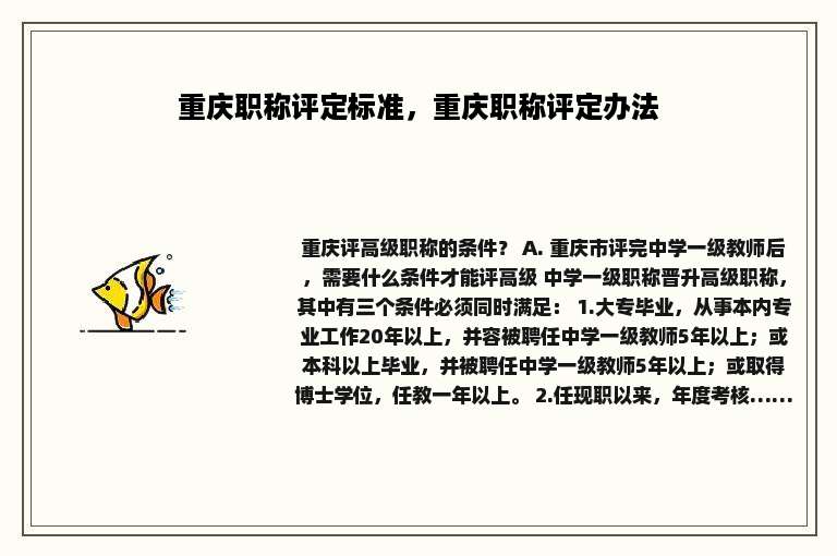重庆职称评定标准，重庆职称评定办法