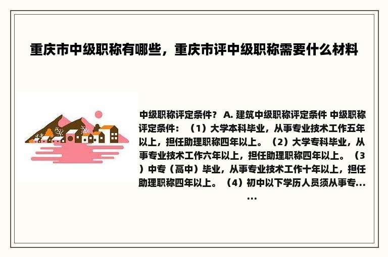 重庆市中级职称有哪些，重庆市评中级职称需要什么材料