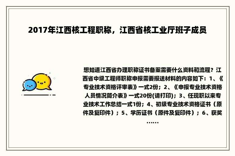 2017年江西核工程职称，江西省核工业厅班子成员