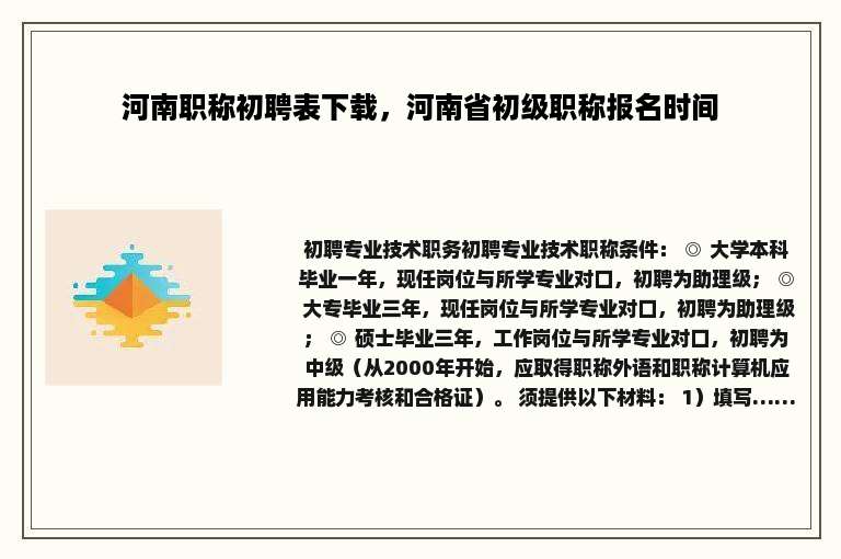 河南职称初聘表下载，河南省初级职称报名时间