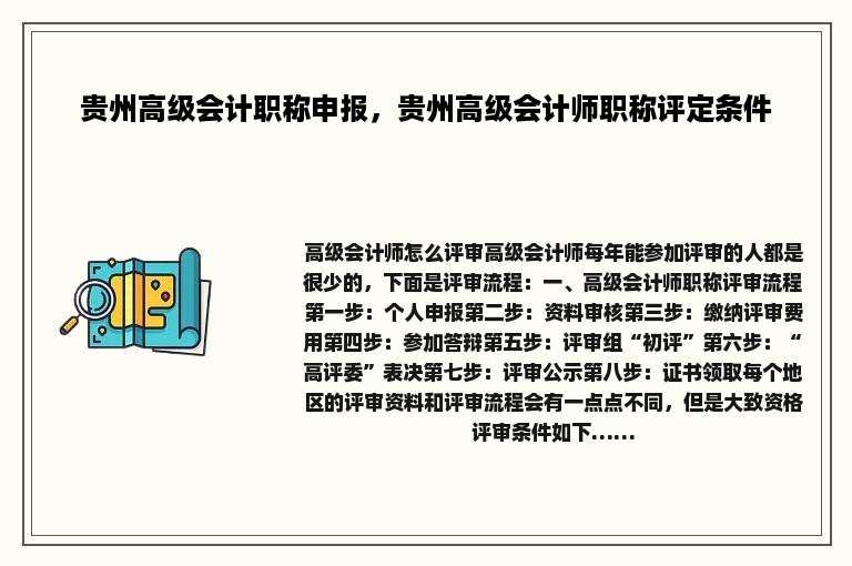 贵州高级会计职称申报，贵州高级会计师职称评定条件