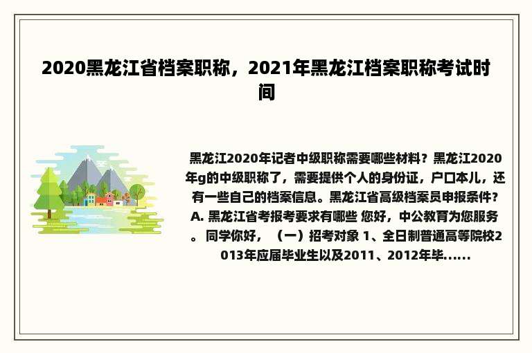 2020黑龙江省档案职称，2021年黑龙江档案职称考试时间