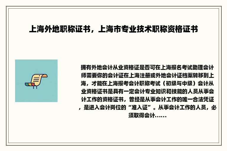 上海外地职称证书，上海市专业技术职称资格证书