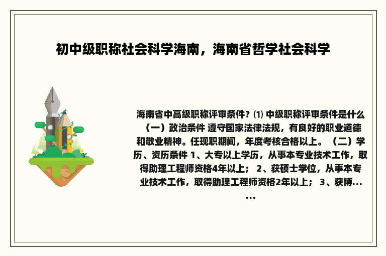 初中级职称社会科学海南，海南省哲学社会科学
