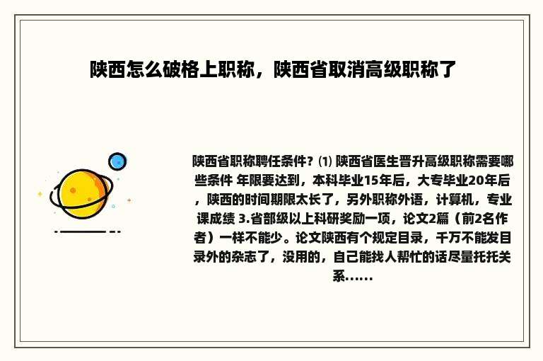 陕西怎么破格上职称，陕西省取消高级职称了
