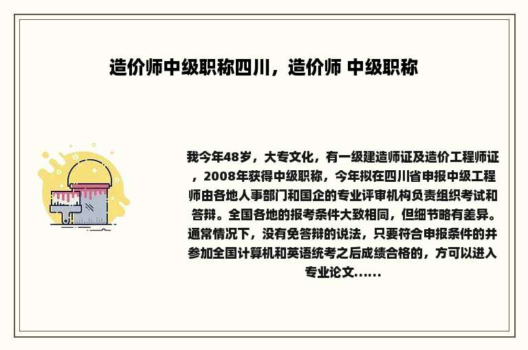 造价师中级职称四川，造价师 中级职称