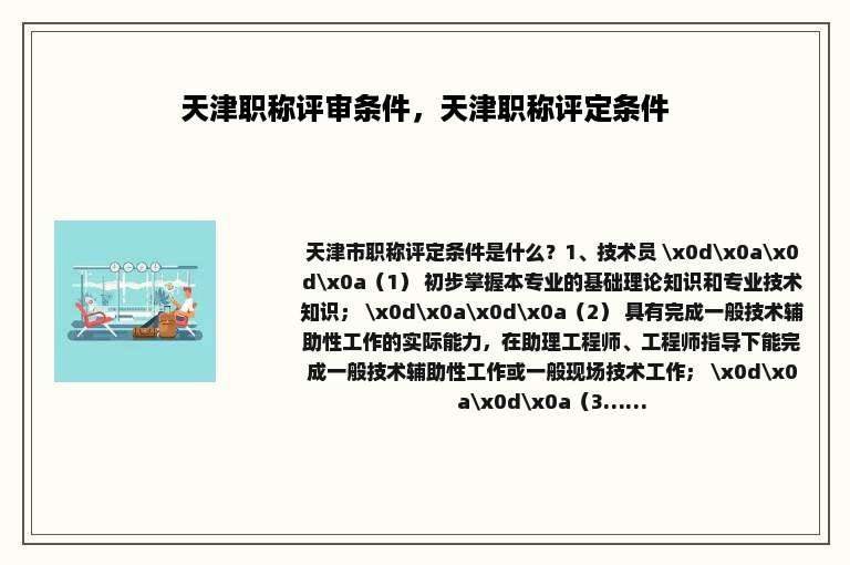 天津职称评审条件，天津职称评定条件