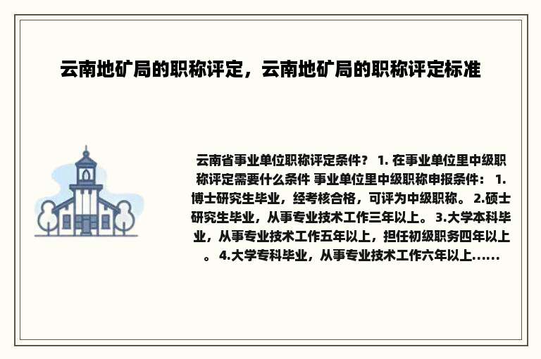 云南地矿局的职称评定，云南地矿局的职称评定标准